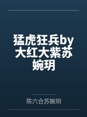 小说猛虎封面