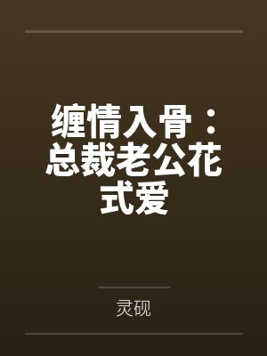 缠情入骨：总裁老公花式爱封面