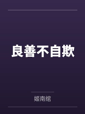 良善不自欺by姬南绾封面