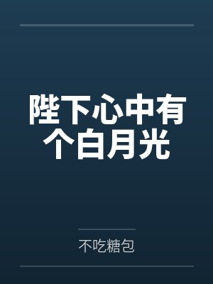 陛下心中有个白月光封面