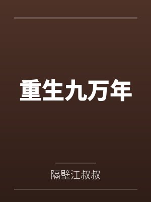 叶青周云海重生九万年封面