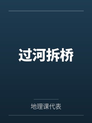 沈书砚贺山南过河拆桥封面