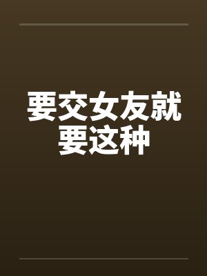 要交女友就要这种封面