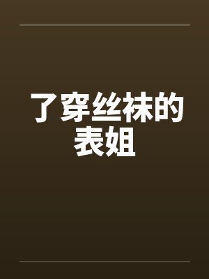 了穿丝袜的表姐封面