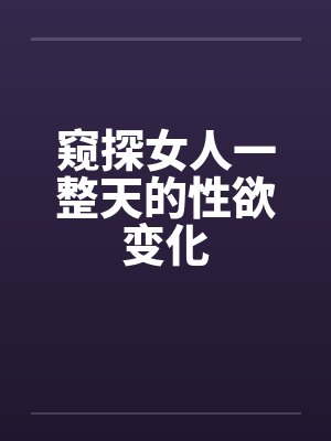 窥探女人一整天的性欲变化封面