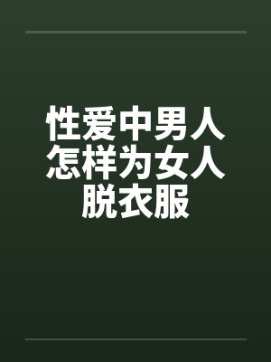 性爱中男人怎样为女人脱衣服封面