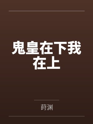 鬼皇在下我在上by莳渊封面