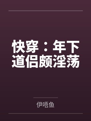 快穿：年下道侣颇淫荡封面