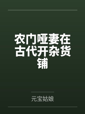 楚晚盈容湛农门哑妻在古代开杂货铺封面