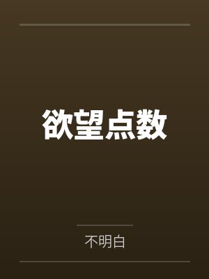 欲望点数封面