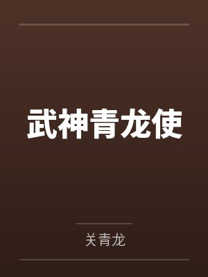 武神青龙使by关青龙封面