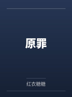 原罪封面