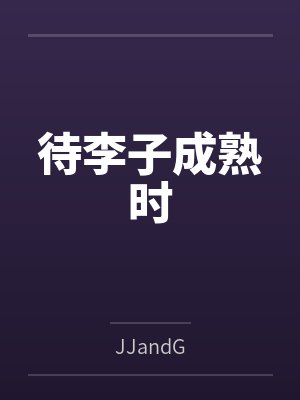 待李子成熟时封面