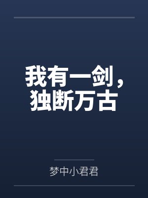 我有一剑，独断万古封面