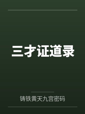 三才证道录封面