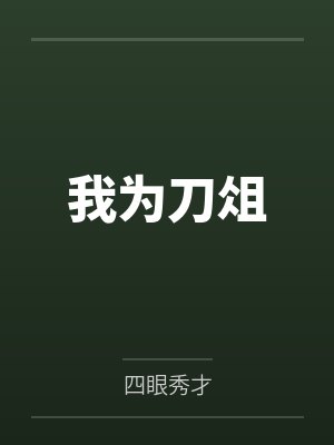 周昊秦绝封面