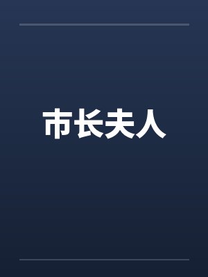 市长夫人封面