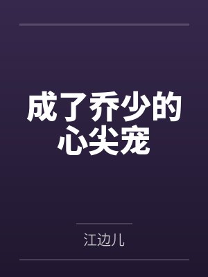 成了乔少的心尖宠封面