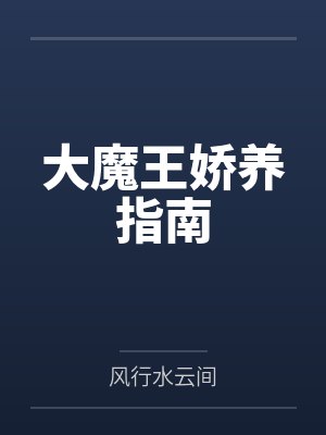 大魔王娇养指南封面