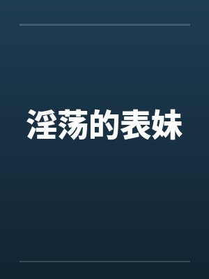 淫荡的表妹封面