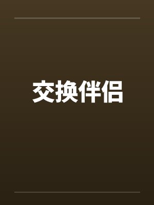 交换伴侣封面
