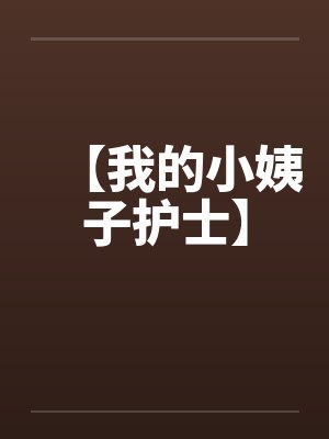 【我的小姨子护士】封面