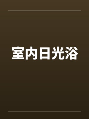 日光浴正确方法封面