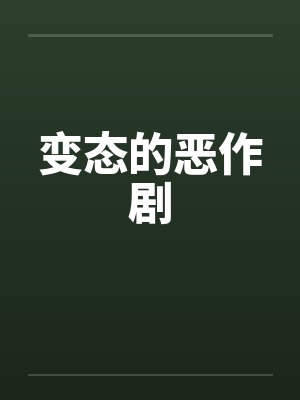 变态的恶作剧封面
