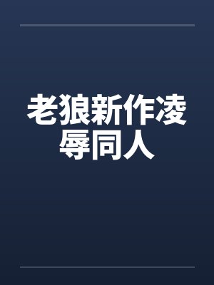 老狼新作凌辱同人封面