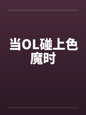 当OL碰上色魔时封面