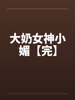 大奶女神小媚【完】封面
