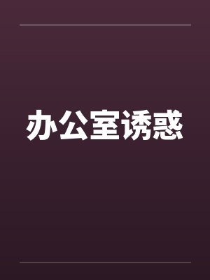 办公室诱惑封面