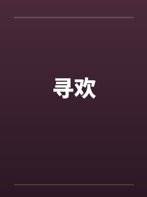 寻欢封面