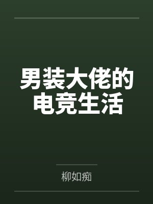 男装大佬的电竞生活封面