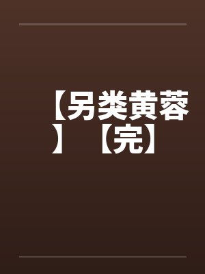【另类黄蓉】【完】封面