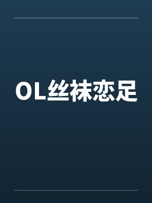 OL丝袜恋足封面