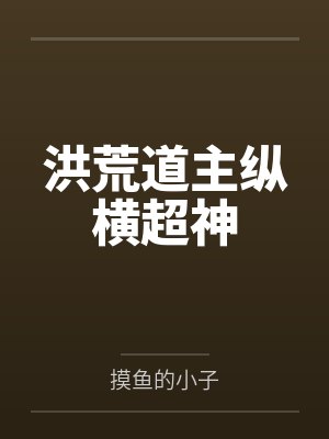 洪荒道主纵横超神封面