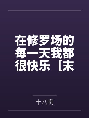 在修罗场的每一天我都很快乐［末世］封面