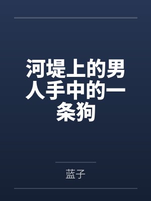 河堤上的男人手中的一条狗封面