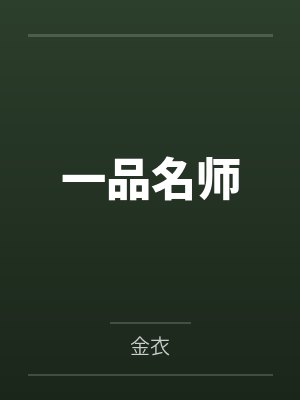 一品名师by程怀亮封面