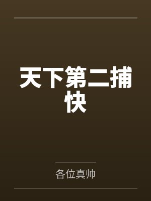 陈富贵周牧天下第二捕快封面