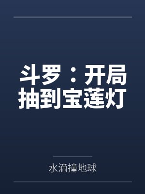 斗罗:开局抽到宝莲灯封面