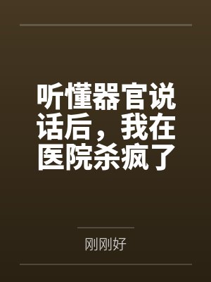 听懂器官说话后,我在医院杀疯了封面