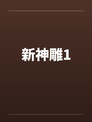 新神雕1封面