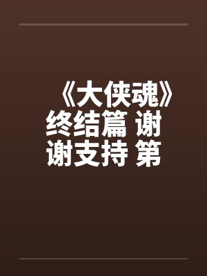《大侠魂》终结篇 谢谢支持 第四十五章 春宵一刻值千金封面