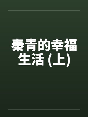 秦青的幸福生活 (上)封面