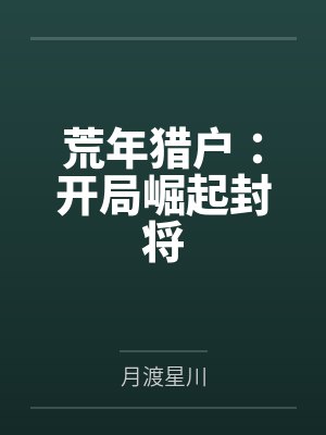 荒年猎户：开局崛起封将封面