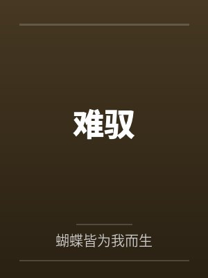 难驭封面
