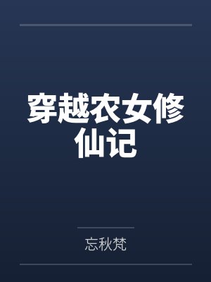 穿越农女修仙记封面