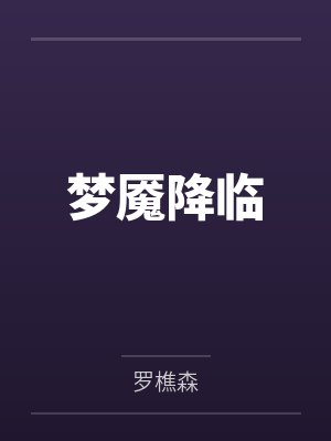 梦魇降临笔趣阁无弹窗封面